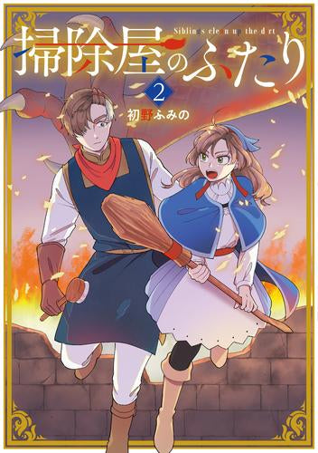 掃除屋のふたり (1-2巻 全巻)