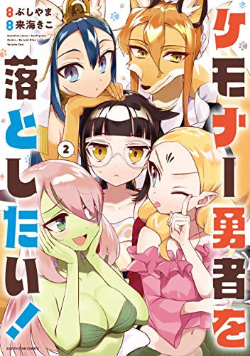 ケモナー勇者を落としたい!(1-2巻 完結)