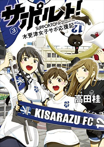 サポルト! 木更津女子サポ応援記 (1-3巻 全巻)