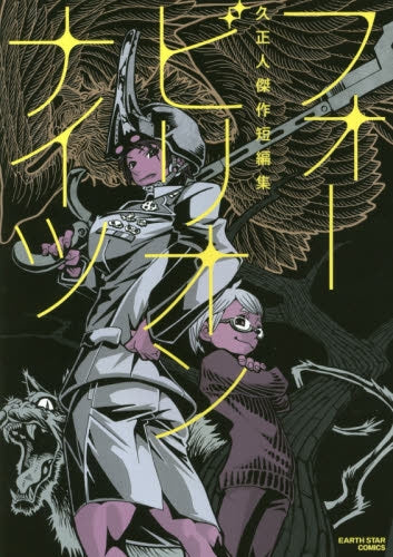 フォービリオンナイツ~久正人傑作短編集~