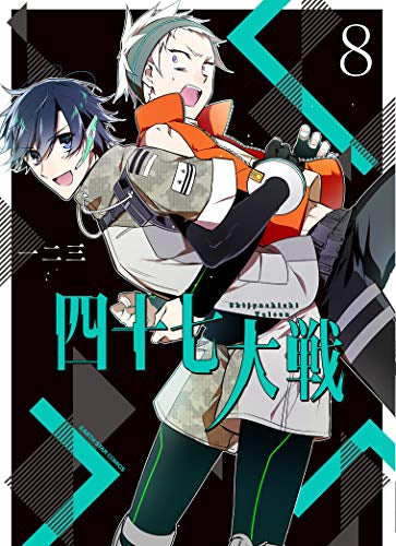 四十七大戦 (1-8巻 最新刊)