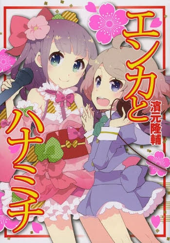 エンカとハナミチ