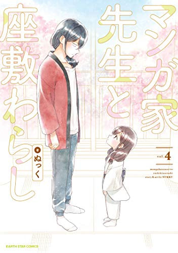 マンガ家先生と座敷わらし (1-4巻 全巻)