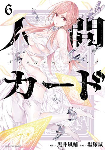 人間カード(1-6巻 最新刊)