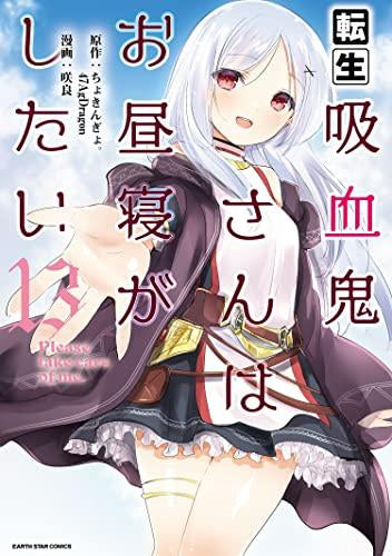 転生吸血鬼さんはお昼寝がしたい(1-13巻 全巻)