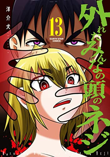 外れたみんなの頭のネジ (1-13巻 最新刊)