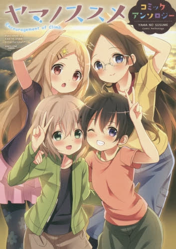 ヤマノススメ・アンソロジー