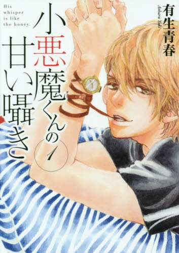 小悪魔くんの甘い囁き