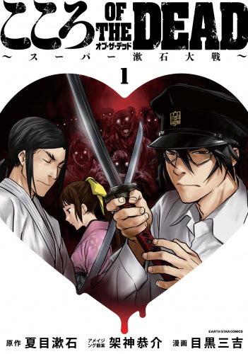 ◆特典あり◆こころ オブ・ザ・デッド ~スーパー漱石大戦~ (1巻 最新刊)