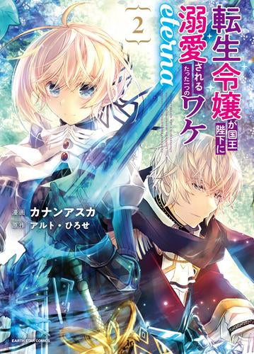 転生令嬢が国王陛下に溺愛されるたった一つのワケ eterna (1-2巻 最新刊)
