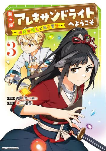 魔石屋アレキサンドライトへようこそ ~規格外魔石で商売繁盛~ (1-3巻 最新刊)