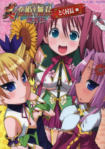 真・恋姫無双 萌将伝 とく村長編