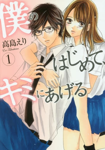 僕のはじめて、キミにあげる