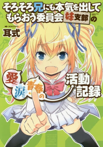 そろそろ兄にも本気を出してもらおう委員会・妹支部の愛と涙と青