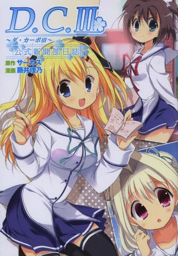 D.C.Ⅲ ~ダ・カーポⅢ~