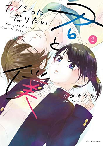 カノジョになりたい君と僕(1-2巻 最新刊)