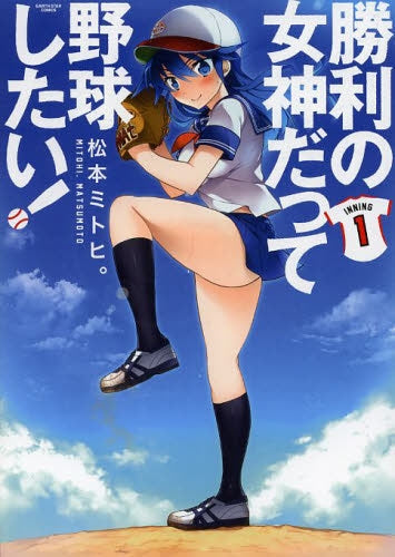 勝利の女神だって野球したい!