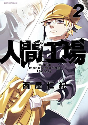 人間工場(1-2巻 最新刊)
