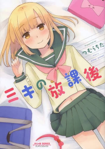 ミキの放課後