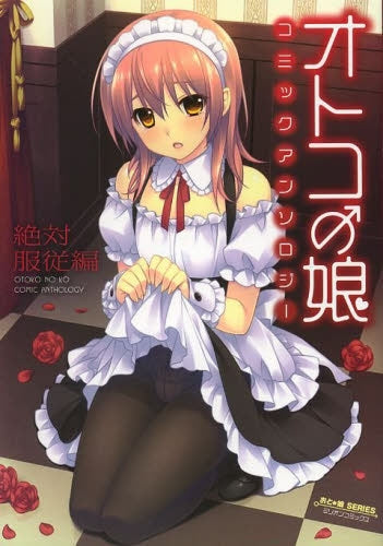 オトコの娘コミックアンソロジー ~絶対服従編~