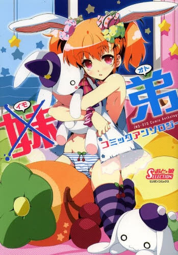 妹弟コミックアンソロジー