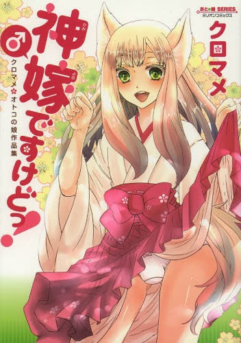 神嫁♂ですけどっ! クロマメ オトコの娘作品集