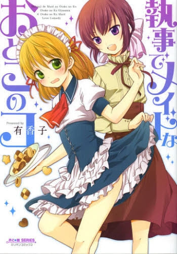 執事でメイドなおとこのコ