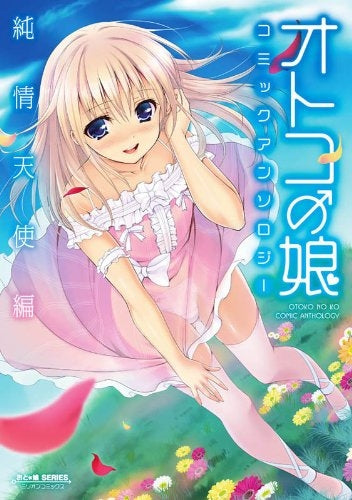 オトコの娘コミックアンソロジー~純情天使編~