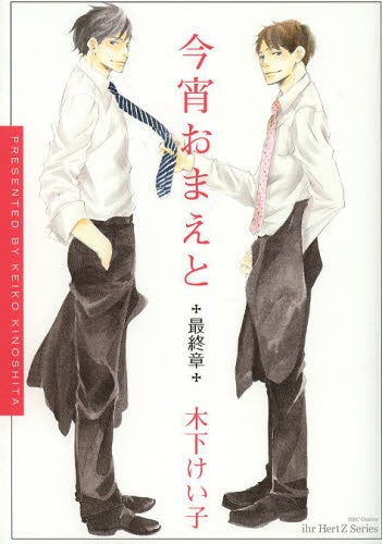 今宵おまえと 最終章