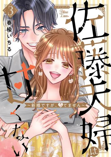 佐藤夫婦は甘くない~新婚ですが、シてません~ (1-3巻 最新刊)