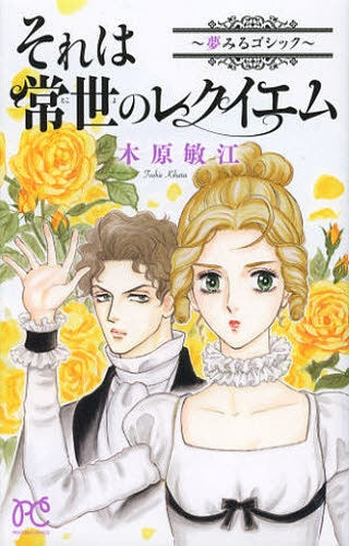 それは常世のレクイエム ~夢見るゴシック~