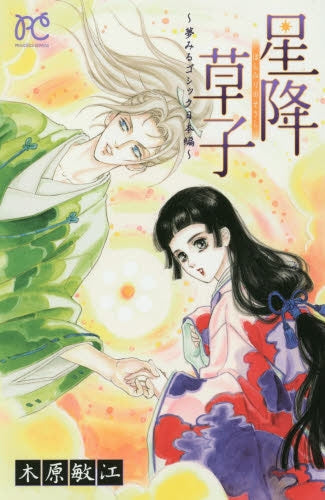 星降草子 ~夢みるゴシック日本編~