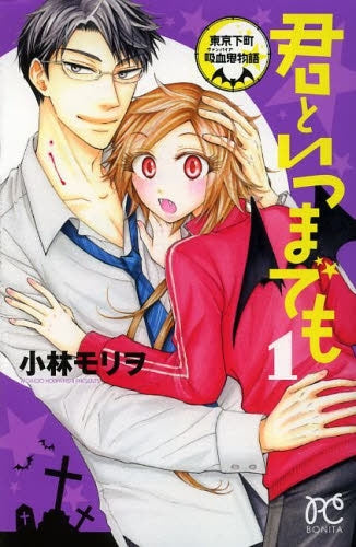 君といつまでも 〜東京下町吸血鬼物語〜 1