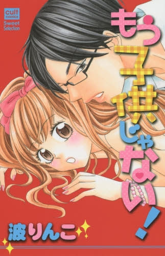 もう子供じゃない!