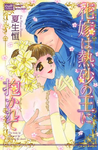 花嫁は熱砂の王に抱かれて
