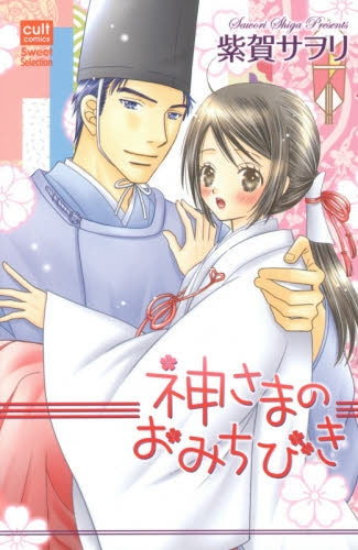 神さまのおみちびき