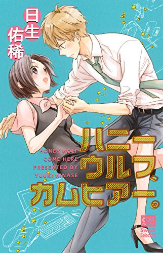 ハニーウルフ、カムヒアー (1巻 全巻)