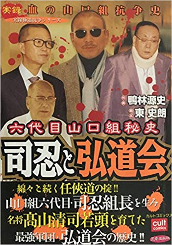 六代目山口組秘史司忍と弘道会