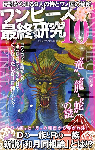 【書籍】ワンピース最終研究(全11冊)