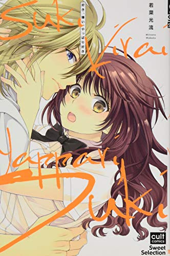 好き、嫌い、やっぱり好き (1巻 全巻)