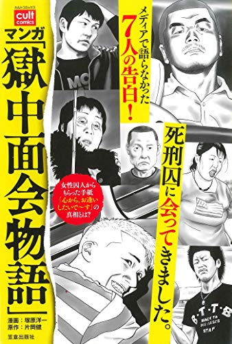 マンガ「獄中面会物語」 (1巻 全巻)