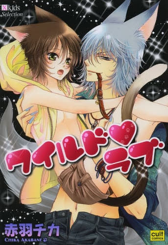 ワイルド・ラブ