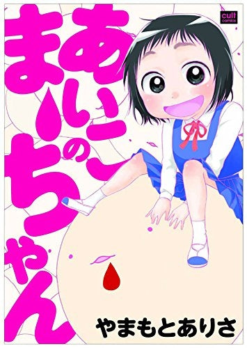 あいこのまーちゃん