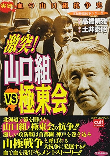 山口組VS極東会