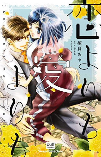 恋よりも愛よりも (1巻 全巻)