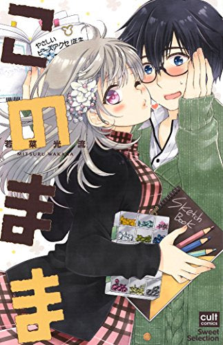 このまま (1巻 全巻)