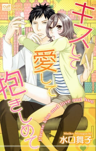 キスして愛して抱きしめて
