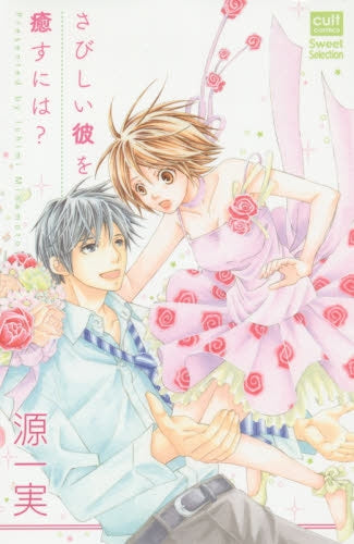 さびしい彼を癒すには?