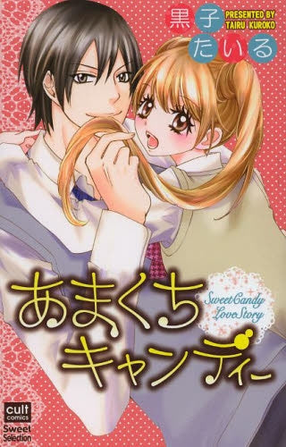 あまくちキャンディー