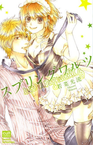 スプリングワルツ